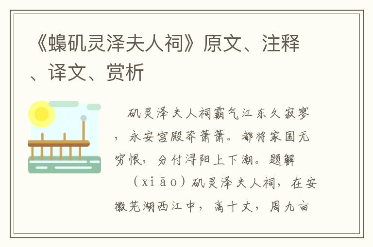 《蟂磯靈澤夫人祠》原文、注釋、譯文、賞析