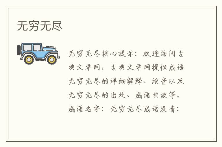 無窮無盡