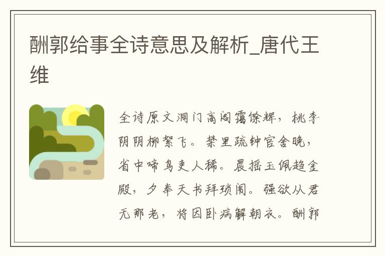 酬郭給事全詩意思及解析_唐代王維