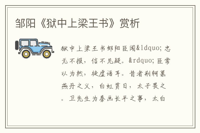鄒陽《獄中上梁王書》賞析
