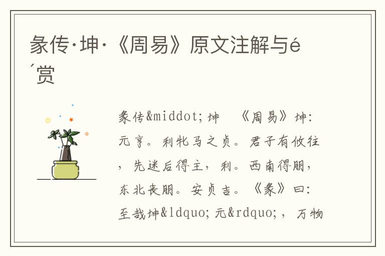 彖傳·坤·《周易》原文注解與鑒賞