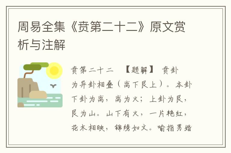 周易全集《賁第二十二》原文賞析與注解