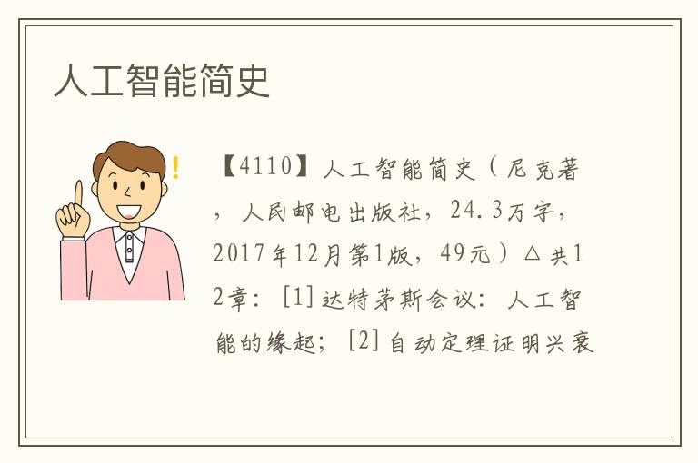 人工智能簡史