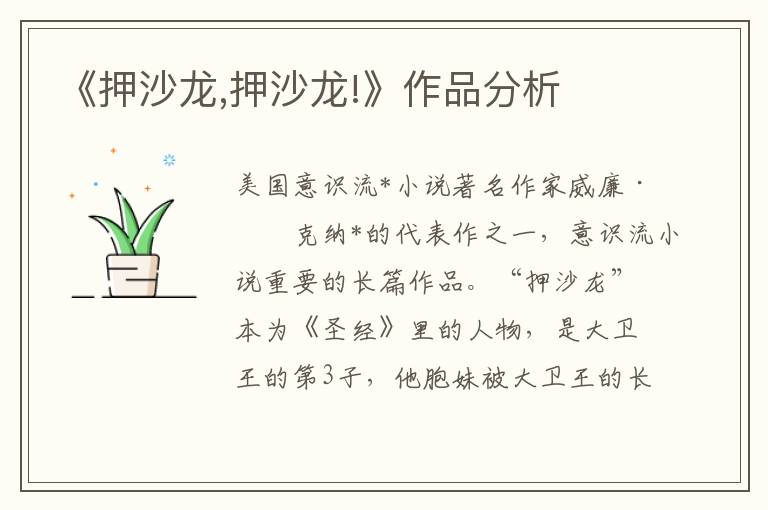 《押沙龍,押沙龍!》作品分析