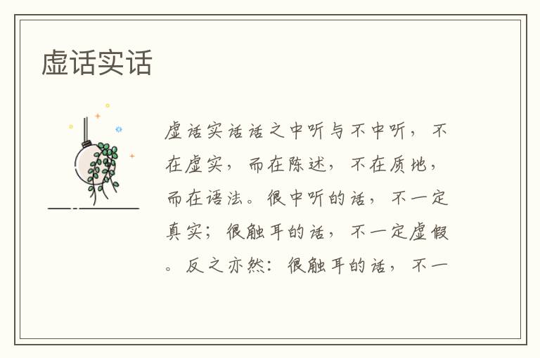 虛話實話