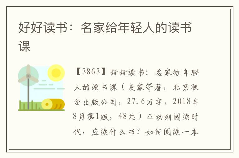 好好讀書：名家給年輕人的讀書課