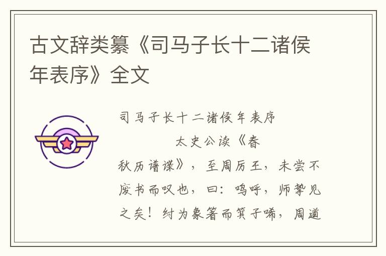 古文辭類纂《司馬子長十二諸侯年表序》全文