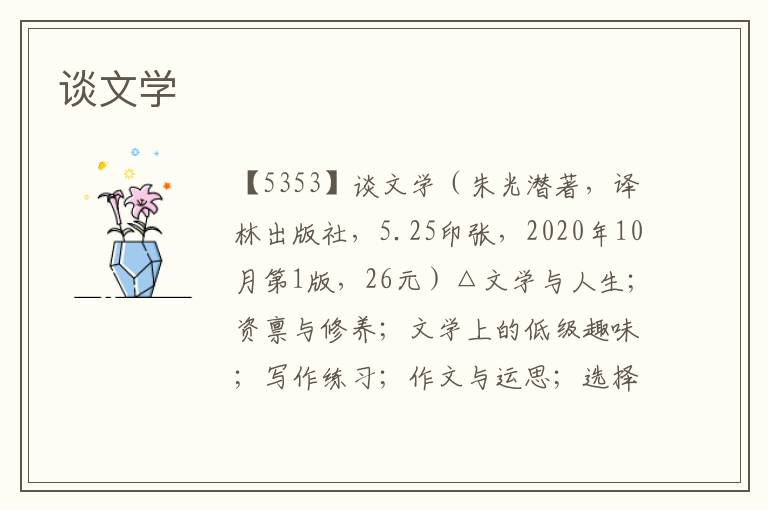 談文學