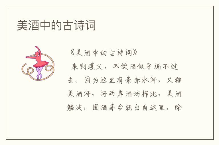 美酒中的古詩詞