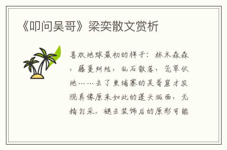《叩問吳哥》梁奕散文賞析