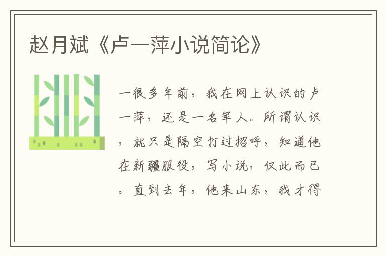 趙月斌《盧一萍小說簡論》