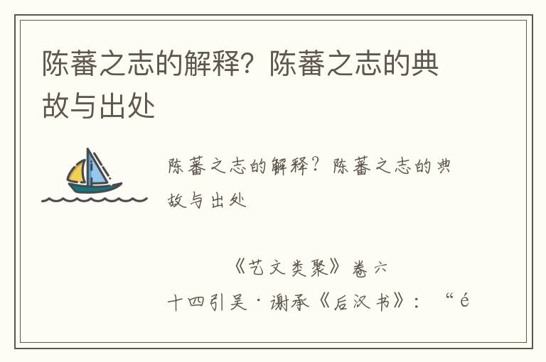 陳蕃之志的解釋？陳蕃之志的典故與出處