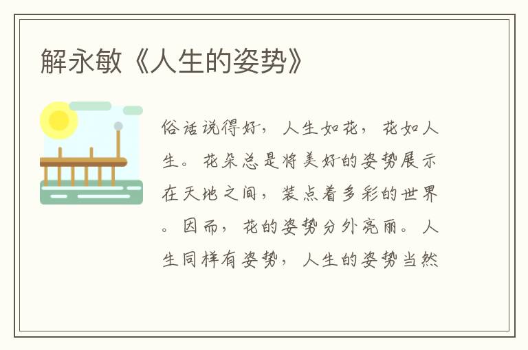 解永敏《人生的姿勢》