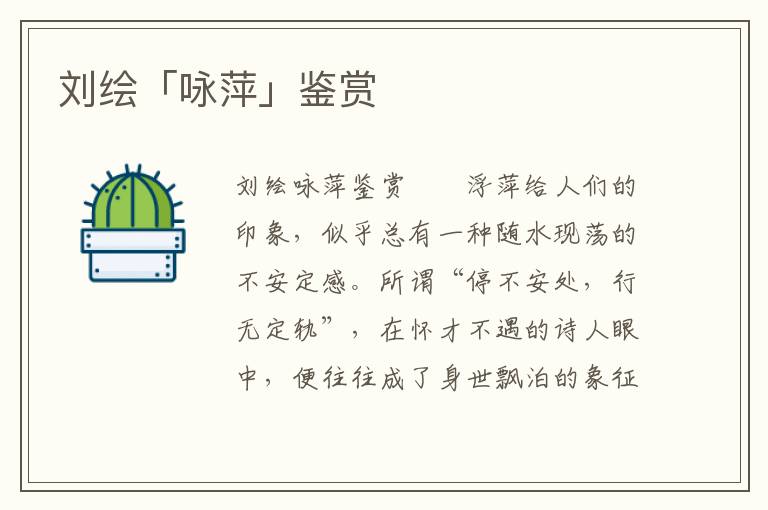 劉繪「詠萍」鑒賞