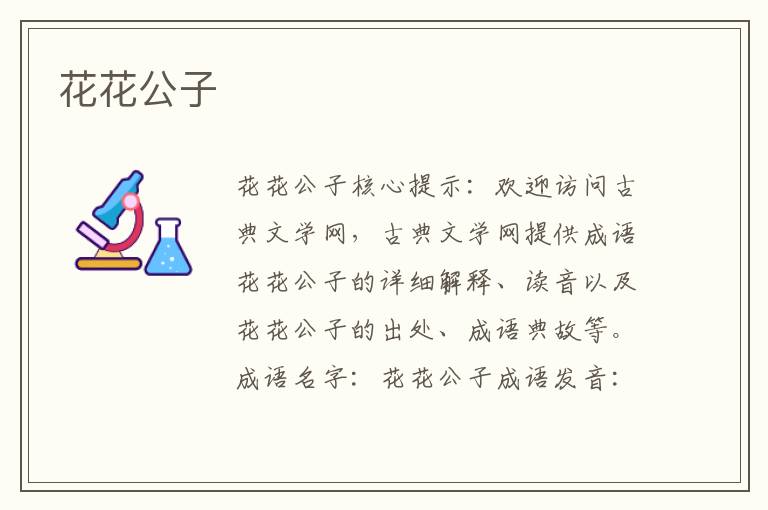 花花公子