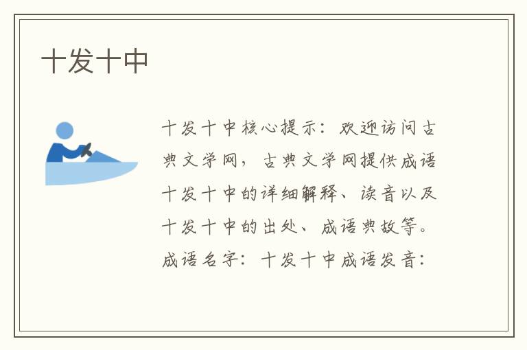 十發十中