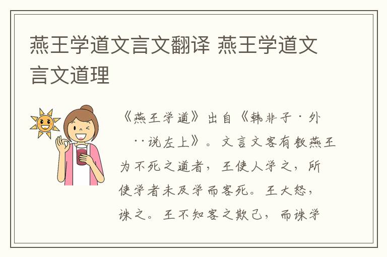 燕王學道文言文翻譯 燕王學道文言文道理