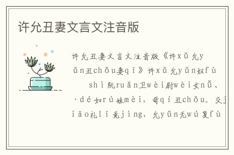 許允丑妻文言文注音版