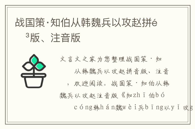 戰國策·知伯從韓魏兵以攻趙拼音版、注音版
