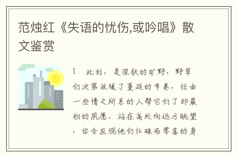 范燭紅《失語的憂傷,或吟唱》散文鑒賞