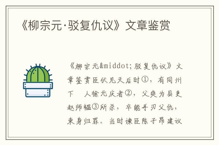 《柳宗元·駁復仇議》文章鑒賞
