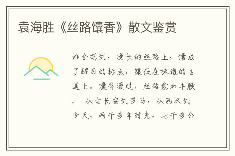 袁海勝《絲路馕香》散文鑒賞