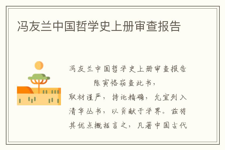 馮友蘭中國哲學史上冊審查報告