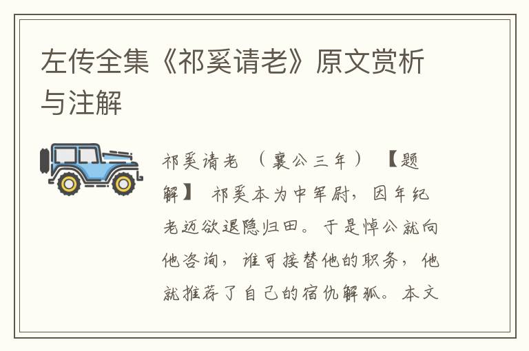 左傳全集《祁奚請老》原文賞析與注解