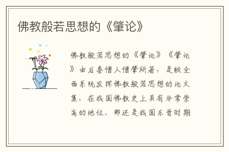佛教般若思想的《肇論》
