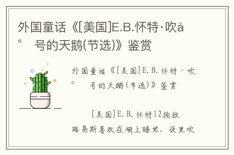 外國童話《[美國]E.B.懷特·吹小號的天鵝(節選)》鑒賞