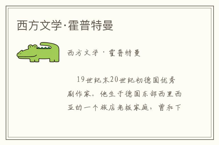 西方文學·霍普特曼