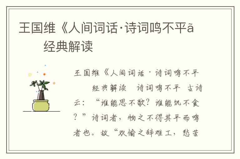 王國維《人間詞話·詩詞鳴不平》經(jīng)典解讀