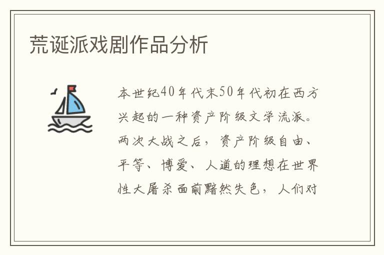 荒誕派戲劇作品分析