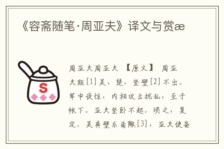 《容齋隨筆·周亞夫》譯文與賞析