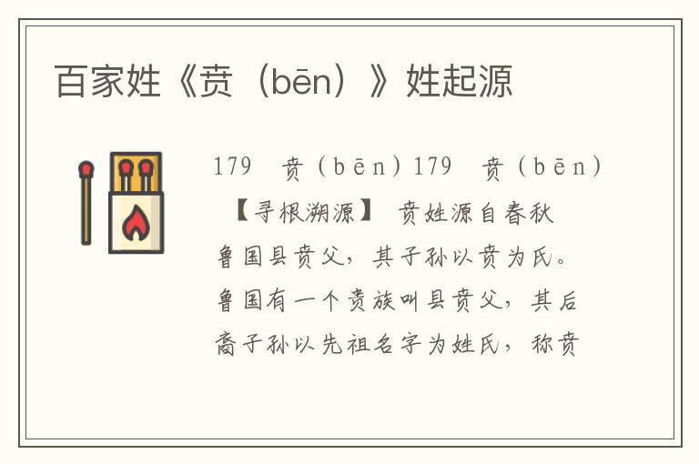 百家姓《賁（bēn）》姓起源