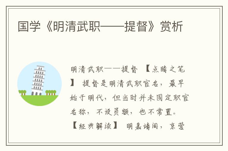 國學《明清武職——提督》賞析
