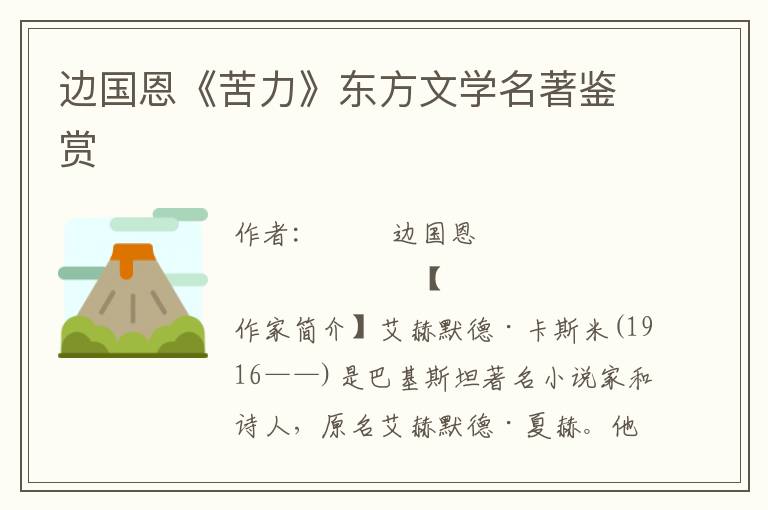 邊國恩《苦力》東方文學名著鑒賞