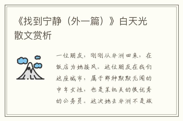 《找到寧靜（外一篇）》白天光散文賞析