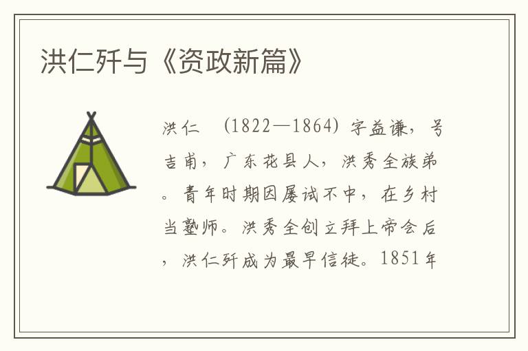 洪仁殲與《資政新篇》