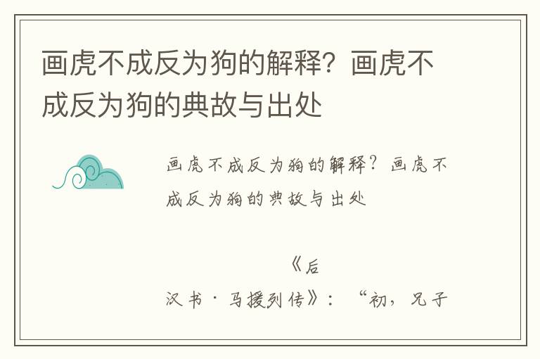 畫虎不成反為狗的解釋？畫虎不成反為狗的典故與出處