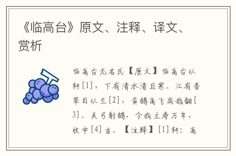 《臨高臺》原文、注釋、譯文、賞析
