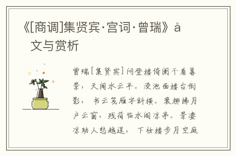 《[商調]集賢賓·宮詞·曾瑞》原文與賞析
