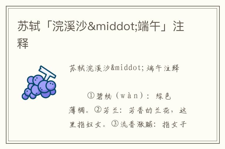 蘇軾「浣溪沙·端午」注釋