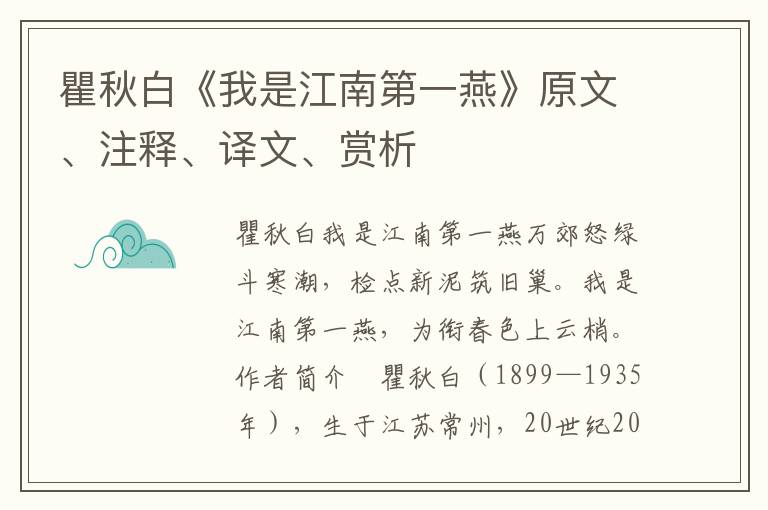 瞿秋白《我是江南第一燕》原文、注釋、譯文、賞析