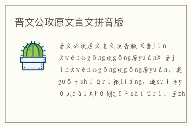 晉文公攻原文言文拼音版