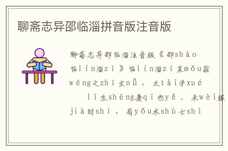聊齋志異邵臨淄拼音版注音版