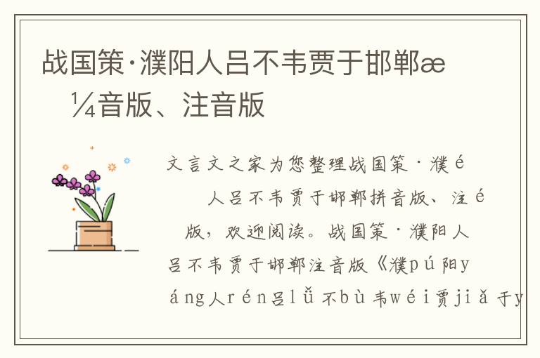 戰(zhàn)國策·濮陽人呂不韋賈于邯鄲拼音版、注音版