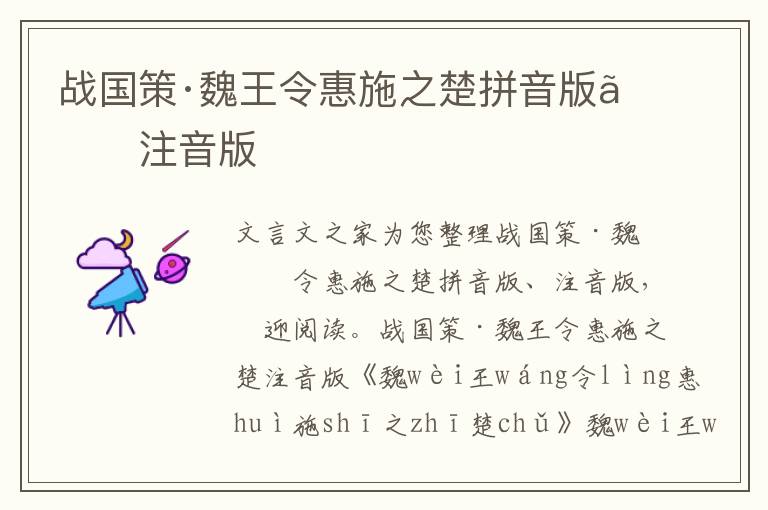 戰國策·魏王令惠施之楚拼音版、注音版
