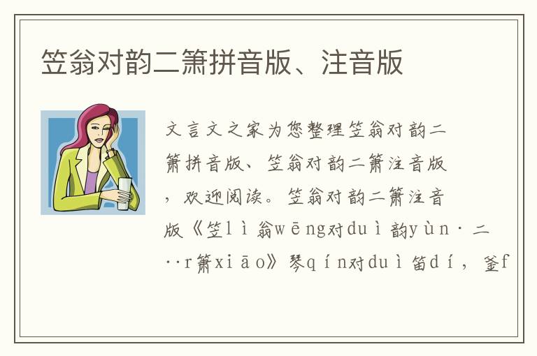 笠翁對(duì)韻二簫拼音版、注音版