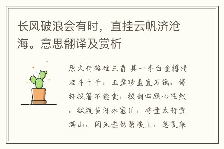 長風破浪會有時，直掛云帆濟滄海。意思翻譯及賞析